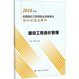2018年全國造價(jià)工程師執(zhí)業(yè)資格考試《建設(shè)工程造價(jià)管理》模擬試題與解析——工程造價(jià)咨詢篇