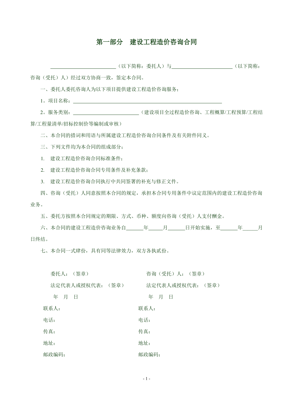 建設工程造價咨詢合同（最新）簽訂與履約實務要點分析