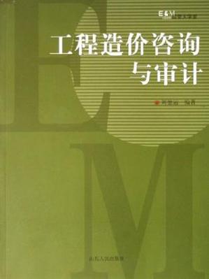 工程造價咨詢與審計的協同之道 從專業分工到價值共創