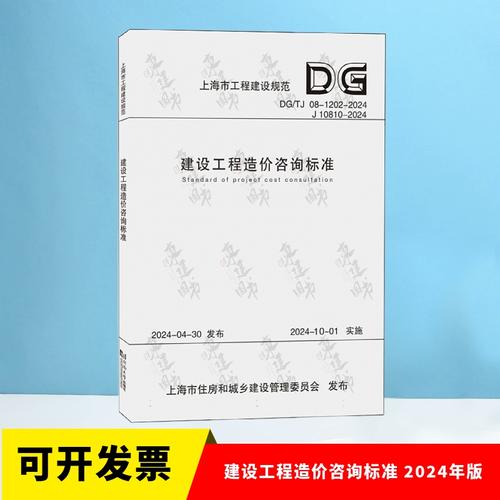 DG/TJ 08-1202-2024 建設工程造價咨詢標準 2024年版 上海市工程建設規范