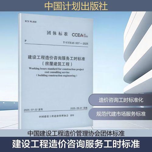 TCCEAS 007&mdash;2025 建設工程造價咨詢服務工時標準房屋建筑工程 中國計劃出版社 中國建設工程造價管理協會 發布 中國建設工程造價管理協會團體標準 新華正版書籍包郵 圖書
