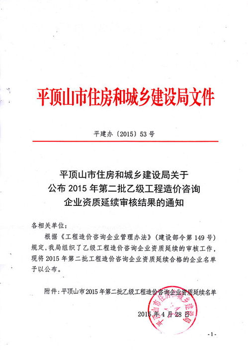 關(guān)于公布2015年第二批乙級工程造價咨詢企業(yè)資質(zhì)延續(xù)審核結(jié)果的通知