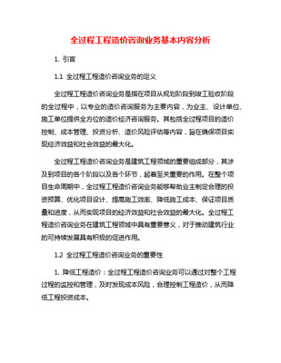 全過程造價咨詢主要內(nèi)容清單 覆蓋建設(shè)項目全生命周期